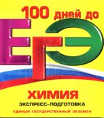 ЕГЭ 2013. Химия. Решение задач. Сдаем без проблем
