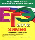ЕГЭ 2013. Химия. Сдаем без проблем
