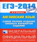ЕГЭ 2014. Английский язык. Самое полное издание типовых вариантов заданий