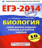 ЕГЭ 2014. Биология. Самое полное издание типовых вариантов заданий