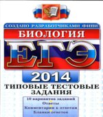 ЕГЭ 2014. Биология. Типовые тестовые задания