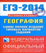 ЕГЭ 2014. География. Самое полное издание типовых вариантов заданий