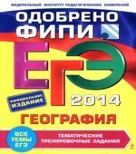ЕГЭ 2014. География. Тематические тренировочные задания