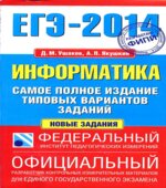 ЕГЭ 2014. Информатика. Самое полное издание типовых вариантов заданий
