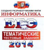 ЕГЭ 2014. Информатика. Тематические тестовые задания
