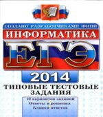 ЕГЭ 2014. Информатика. Типовые тестовые задания
