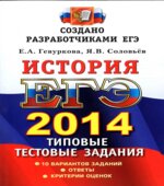 ЕГЭ 2014. История. Типовые тестовые задания