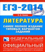 ЕГЭ 2014. Литература. Самое полное издание типовых вариантов заданий