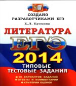 ЕГЭ 2014. Литература. Типовые тестовые задания