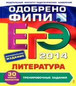ЕГЭ 2014. Литература. Тренировочные задания