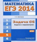 ЕГЭ 2014. Математика. Задача С5. Задачи с параметром
