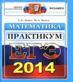 ЕГЭ 2014. Математика. Практикум по выполнению типовых тестовых заданий ЕГЭ