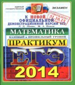ЕГЭ 2014. Математика. Практикум по выполнению типовых тестовых заданий ЕГЭ. Базовый и профильный уровни