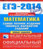 ЕГЭ 2014. Математика. Самое полное издание типовых вариантов заданий. Под редакцией