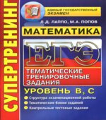ЕГЭ 2014. Математика. Тематические тренировочные задания. Уровень В, С.