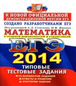 ЕГЭ 2014. Математика. Типовые тестовые задания. 2 Книга. Под редакцией