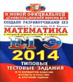 ЕГЭ 2014. Математика. Типовые тестовые задания. Под редакцией