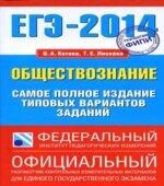 ЕГЭ 2014. Обществознание. Самое полное издание типовых вариантов заданий