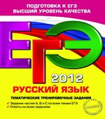 ЕГЭ 2014. Русский язык. Тематические тренировочные задания