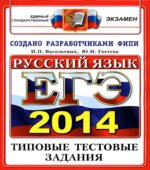 ЕГЭ 2014. Русский язык. Типовые тестовые задания