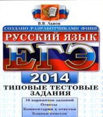 ЕГЭ 2014. Русский язык. Типовые тестовые задания