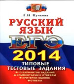 ЕГЭ 2014. Русский язык. Типовые тестовые задания