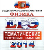 ЕГЭ 2014. Физика. Тематические тестовые задания
