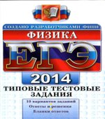 ЕГЭ 2014. Физика. Типовые тестовые задания