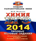 ЕГЭ 2014. Химия. Типовые тестовые задания