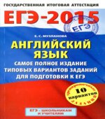 ЕГЭ 2015. Английский язык. Самое полное издание типовых вариантов заданий