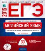 ЕГЭ 2015. Английский язык. Тематические и типовые экзаменационные варианты. 30 вариантов