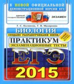 ЕГЭ 2015. Биология. Практикум по выполнению типовых тестовых заданий ЕГЭ