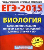 ЕГЭ 2015. Биология. Самое полное издание типовых вариантов заданий