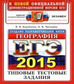 ЕГЭ 2015. География. Типовые тестовые задания 1 книга