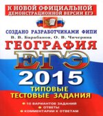 ЕГЭ 2015. География. Типовые тестовые задания 2 книга