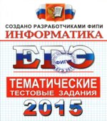 ЕГЭ 2015. Информатика. Тематические тестовые задания