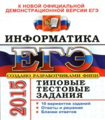 ЕГЭ 2015. Информатика. Типовые тестовые задания