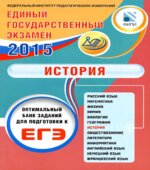 ЕГЭ 2015. История. Оптимальный банк заданий для подготовки к ЕГЭ