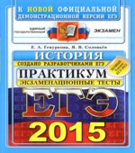 ЕГЭ 2015. История. Практикум по выполнению типовых тестовых заданий ЕГЭ