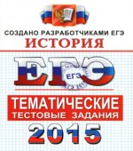 ЕГЭ 2015. История. Тематические тестовые задания