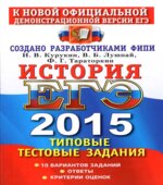 ЕГЭ 2015. История. Типовые тестовые задания