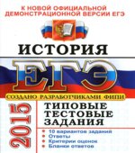 ЕГЭ 2015. История. Типовые тестовые задания 10 вариантов