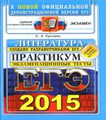 ЕГЭ 2015. Литература. Практикум по выполнению типовых тестовых заданий ЕГЭ
