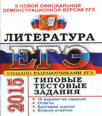 ЕГЭ 2015. Литература. Типовые тестовые задания
