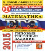 ЕГЭ 2015. Математика. 30 вариантов типовых тестовых заданий и 800 заданий части 2(С)