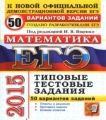 ЕГЭ 2015. Математика. 50 вариантов типовых тестовых заданий. Под редакцией