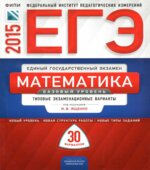 ЕГЭ 2015. Математика. Базовый уровень. Типовые экзаменационные варианты