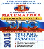 ЕГЭ 2015. Математика. Типовые тестовые задания. Базовый уровень. Под редакцией