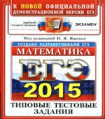 ЕГЭ 2015. Математика. Типовые тестовые задания. Под редакцией