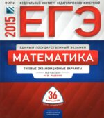 ЕГЭ 2015. Математика. Типовые экзаменационные варианты